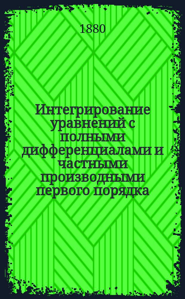 Интегрирование уравнений с полными дифференциалами и частными производными первого порядка