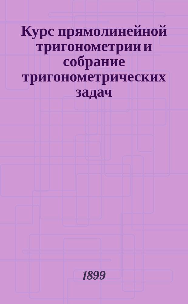 Курс прямолинейной тригонометрии и собрание тригонометрических задач