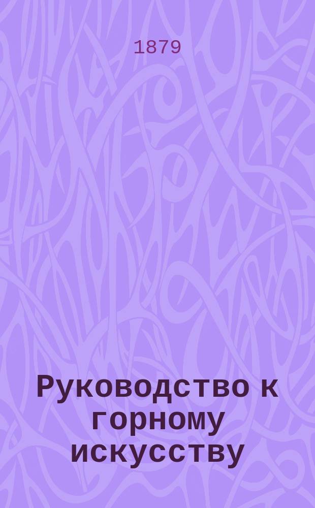 Руководство к горному искусству