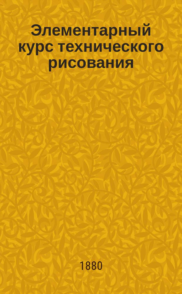 Элементарный курс технического рисования