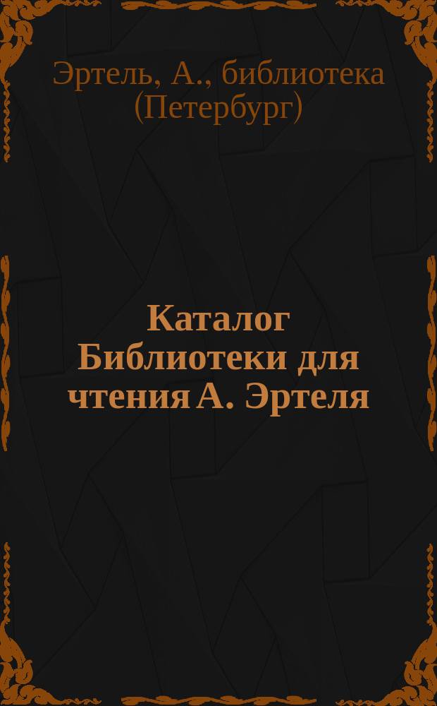 Каталог Библиотеки для чтения А. Эртеля (бывшей П. Засодимского) : 1-