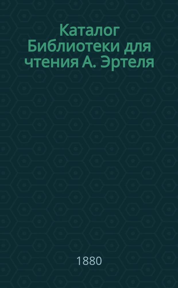 Каталог Библиотеки для чтения А. Эртеля (бывшей П. Засодимского) : 1-. 1 : Словесность