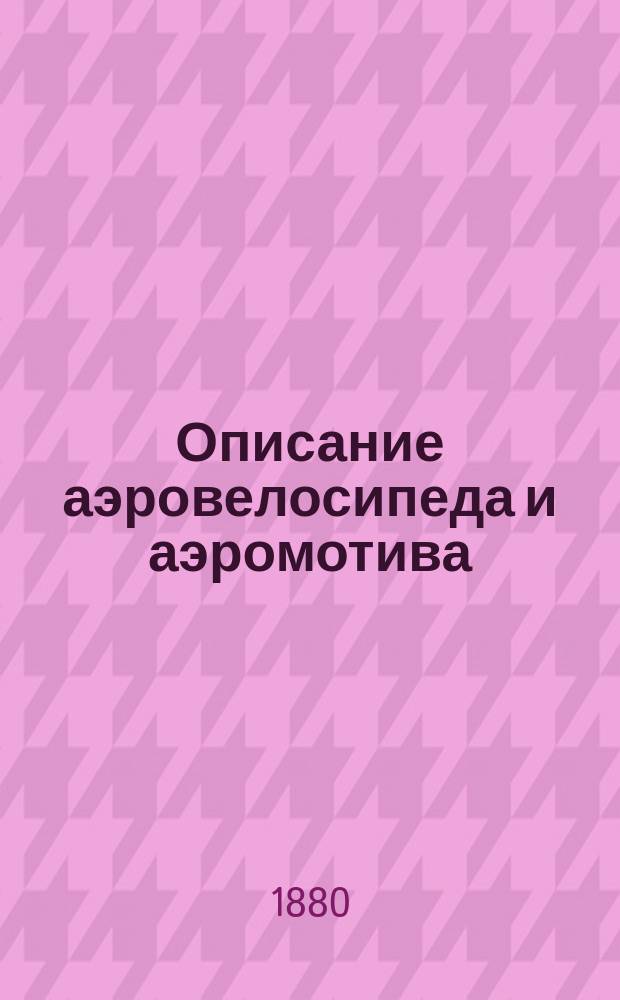 Описание аэровелосипеда и аэромотива