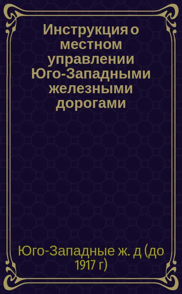 Инструкция о местном управлении Юго-Западными железными дорогами
