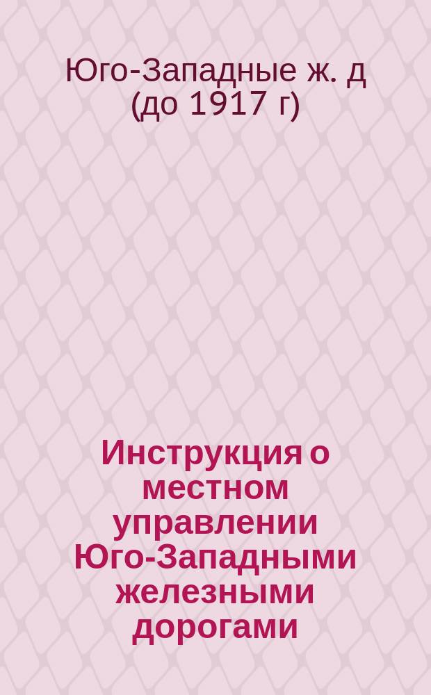 Инструкция о местном управлении Юго-Западными железными дорогами