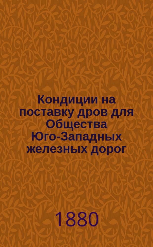 Кондиции на поставку дров для Общества Юго-Западных железных дорог