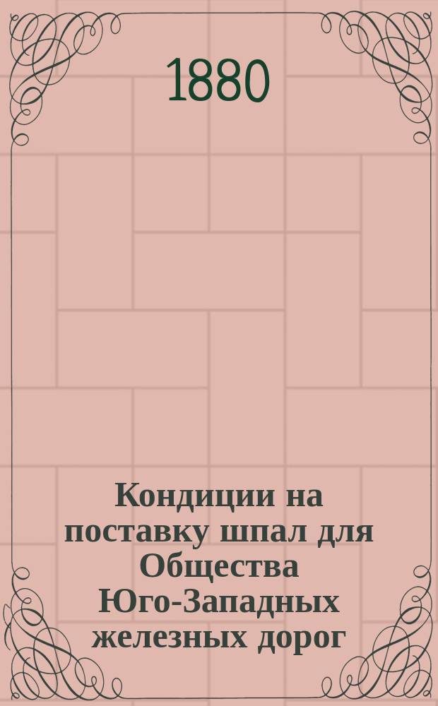 Кондиции на поставку шпал для Общества Юго-Западных железных дорог