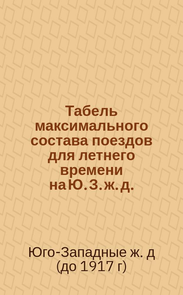Табель максимального состава поездов для летнего времени на Ю. З. ж. д.