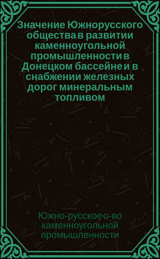 Значение Южнорусского общества в развитии каменноугольной промышленности в Донецком бассейне и в снабжении железных дорог минеральным топливом