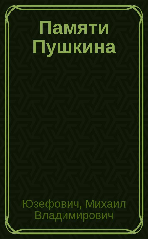 Памяти Пушкина : Ст. М.В. Юзефовича