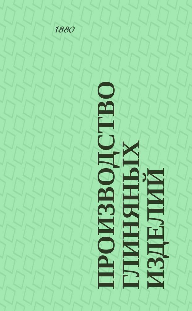 Производство глиняных изделий