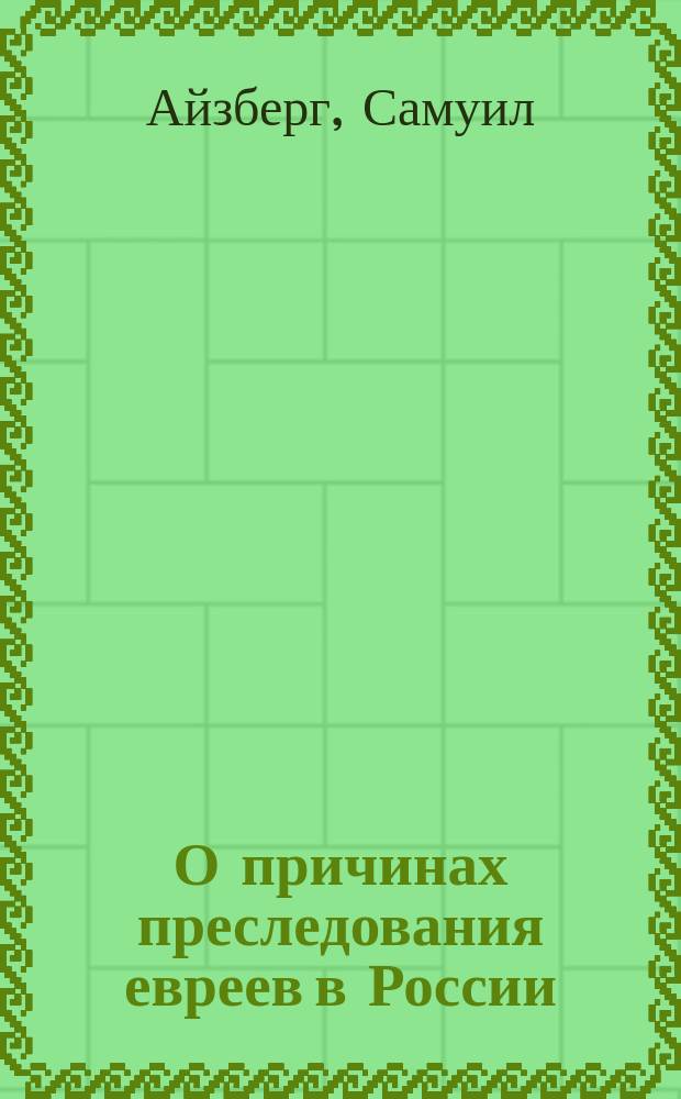 О причинах преследования евреев в России