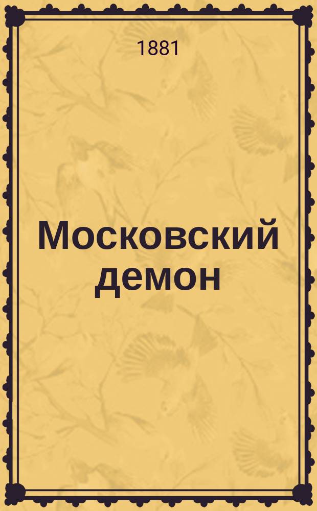 Московский демон : Сказоч. поэма в стихах В 10 ч. и 5 вып. Вып. 1. [Ч. 1-2] : Московская сцена