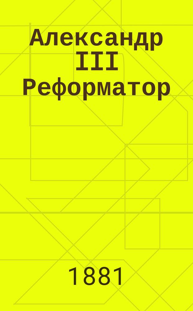 Александр III Реформатор : Картина 1-2. Картина 2
