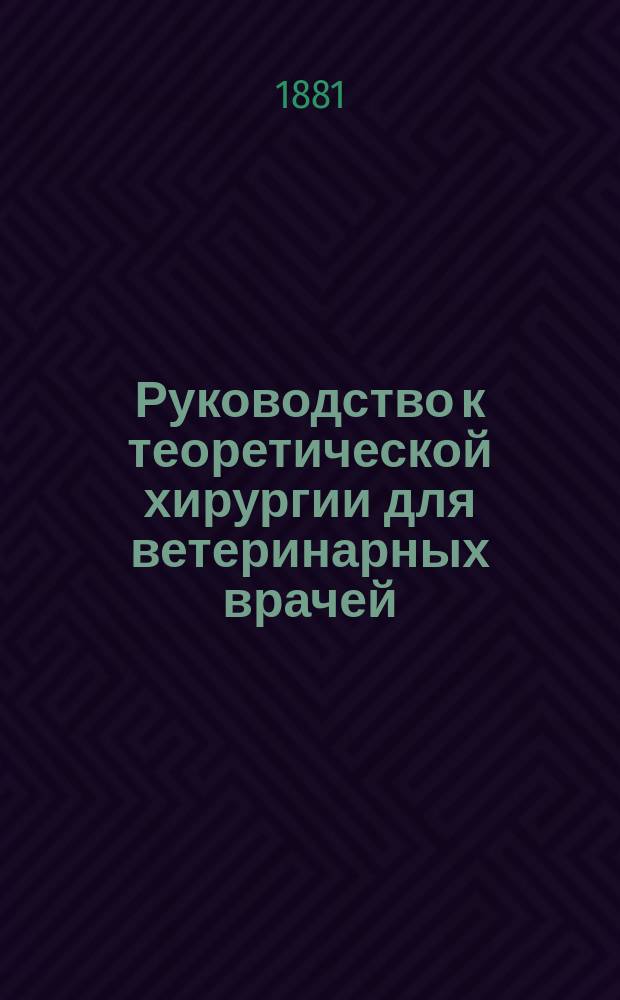 Руководство к теоретической хирургии для ветеринарных врачей