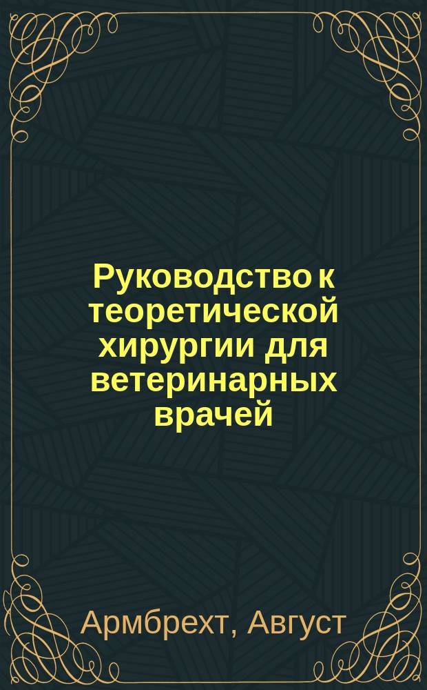 Руководство к теоретической хирургии для ветеринарных врачей