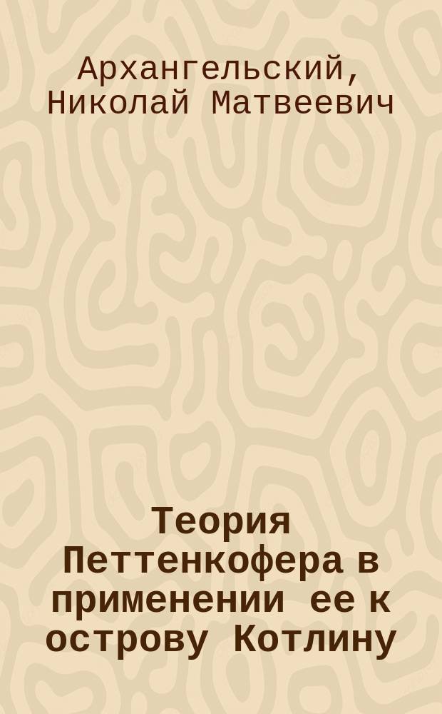 Теория Петтенкофера в применении ее к острову Котлину : Дис. на степень д-ра мед. врача Н. Архангельского