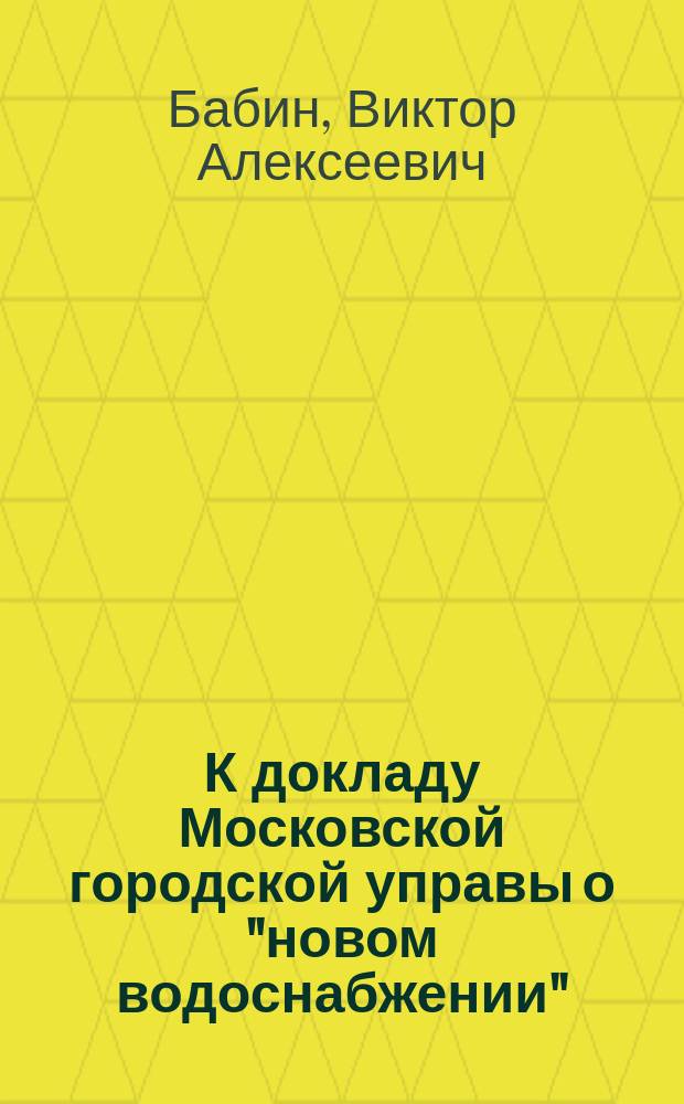 К докладу Московской городской управы о "новом водоснабжении"