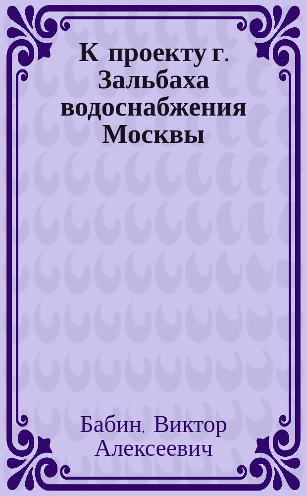 К проекту г. Зальбаха водоснабжения Москвы