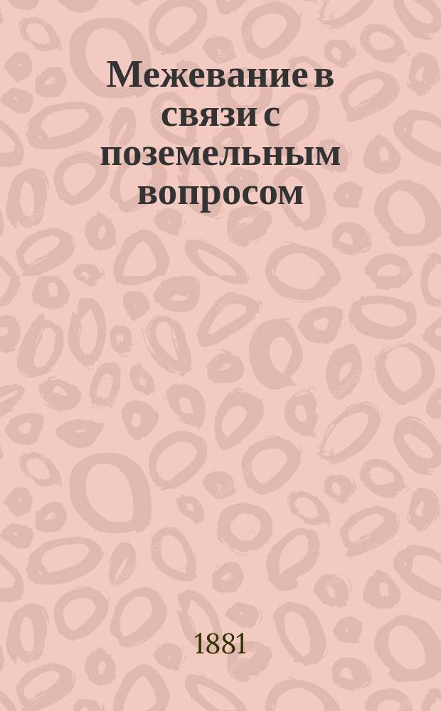 Межевание в связи с поземельным вопросом