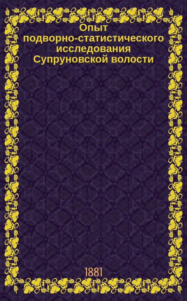 Опыт подворно-статистического исследования Супруновской волости
