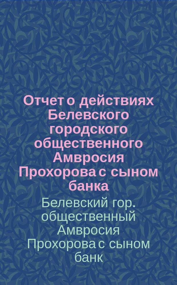 Отчет о действиях Белевского городского общественного Амвросия Прохорова с сыном банка...