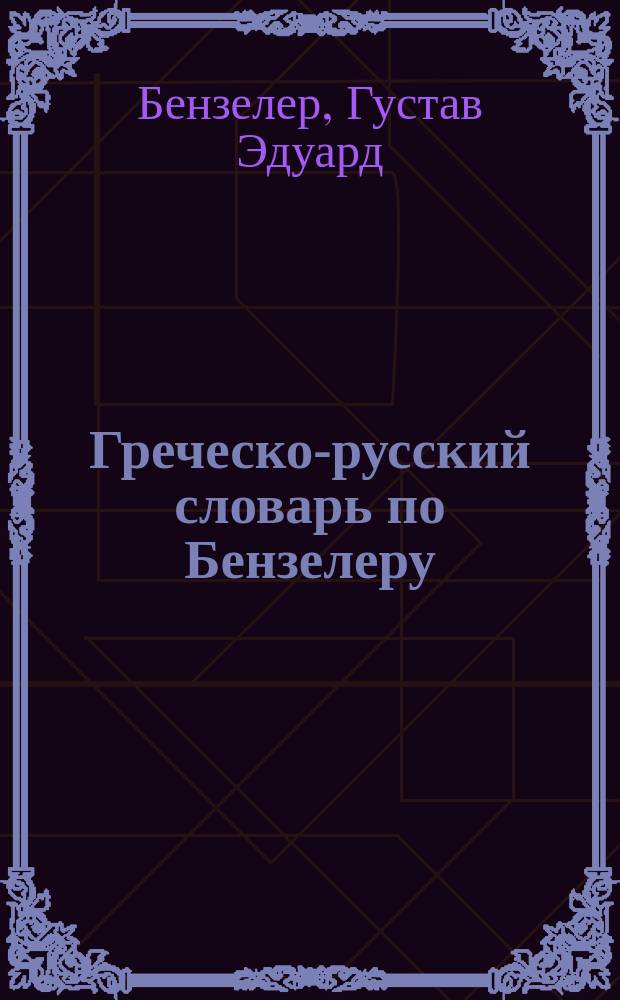 Греческо-русский словарь по Бензелеру