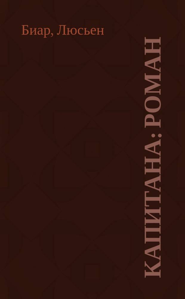 Капитана : Роман