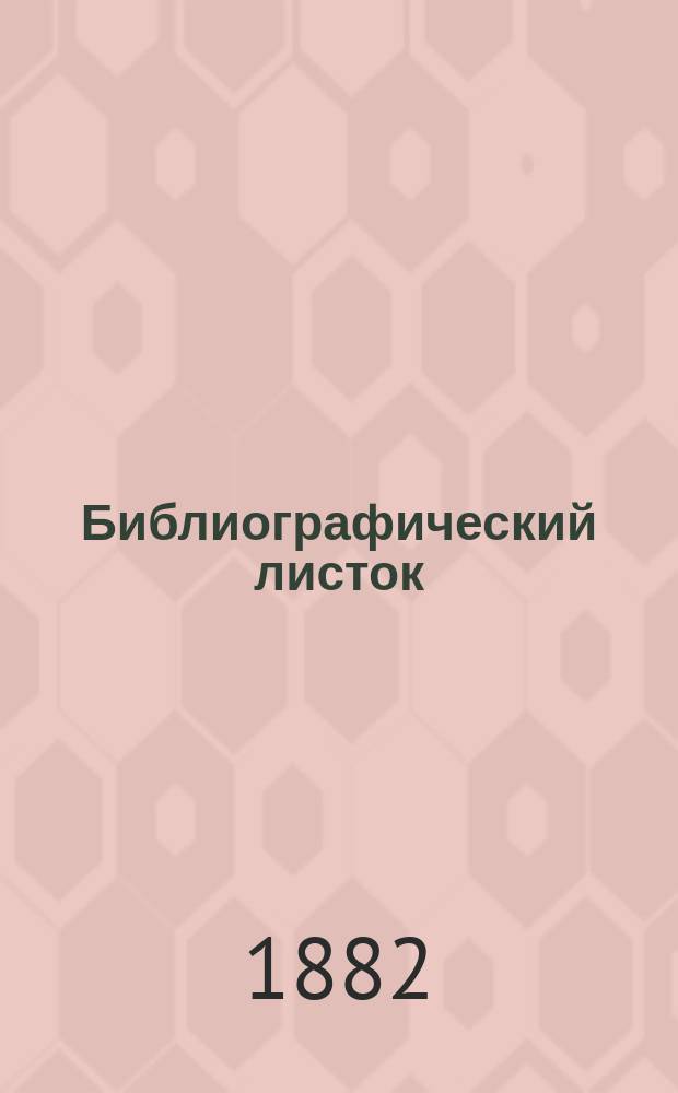 Библиографический листок : Материалы для сост. крит. кат. кн. и ст. для дет. чтения, собираемые Комис. при учен. отд. Моск. о-ва распространения техн. знаний. [Вып. 1]-. Вып. 2