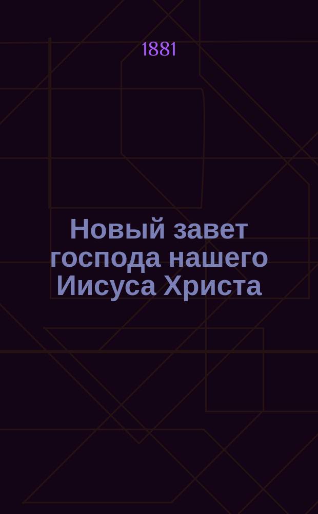 Новый завет господа нашего Иисуса Христа : На слав. и рус. наречии