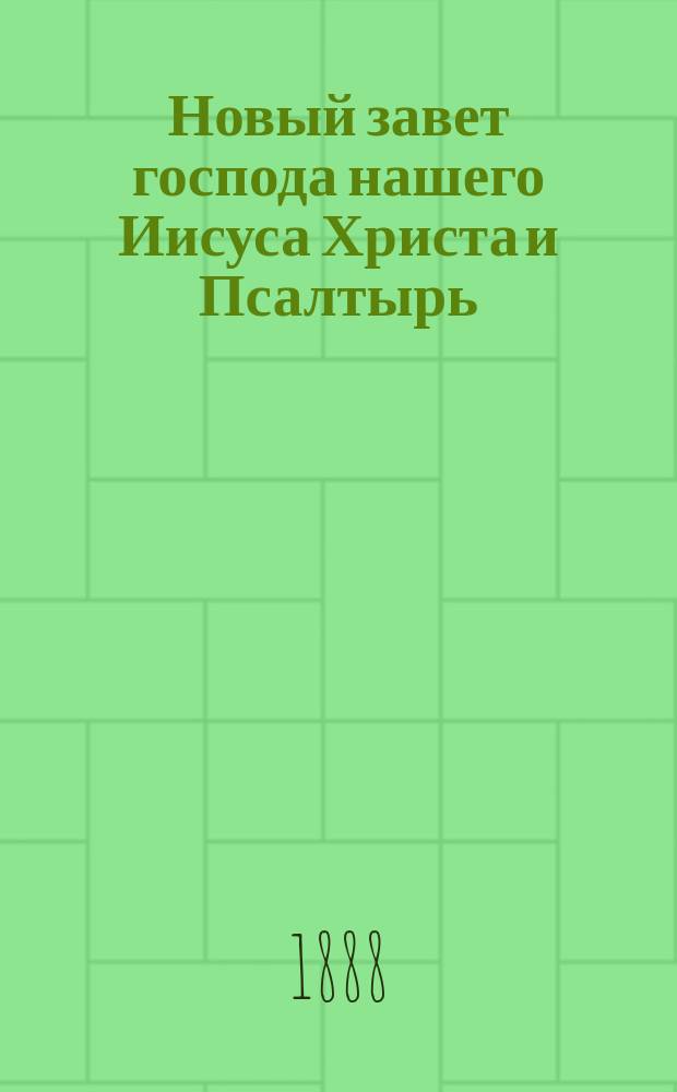 Новый завет господа нашего Иисуса Христа и Псалтырь : В русском переводе