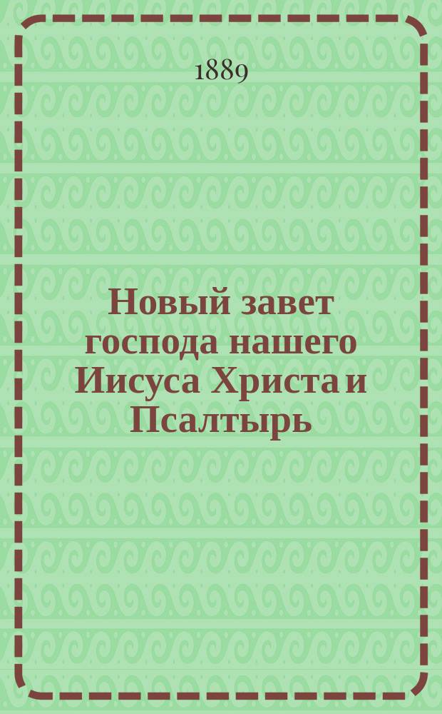 Новый завет господа нашего Иисуса Христа и Псалтырь : В русском переводе