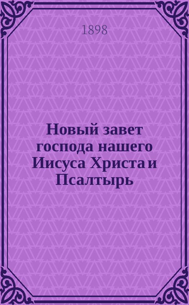 Новый завет господа нашего Иисуса Христа и Псалтырь : В русском переводе