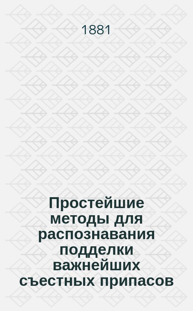 Простейшие методы для распознавания подделки важнейших съестных припасов