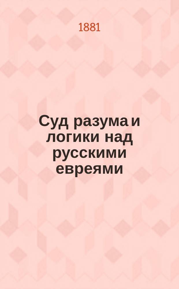 Суд разума и логики над русскими евреями