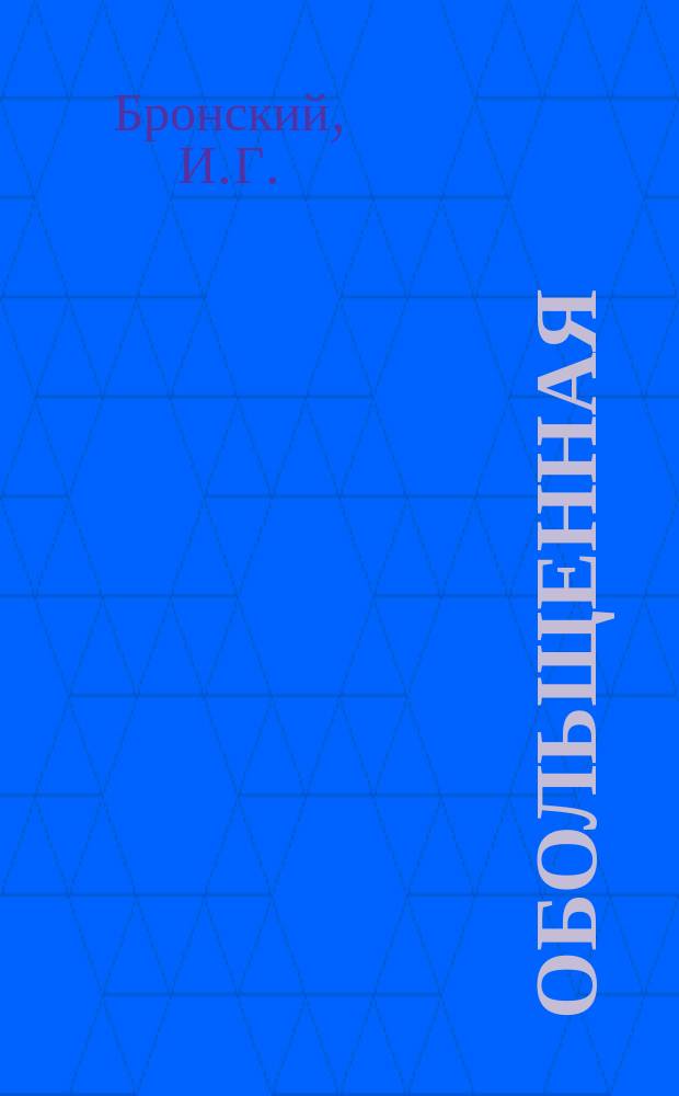 Обольщенная : Драма в 5 д. и 12 карт