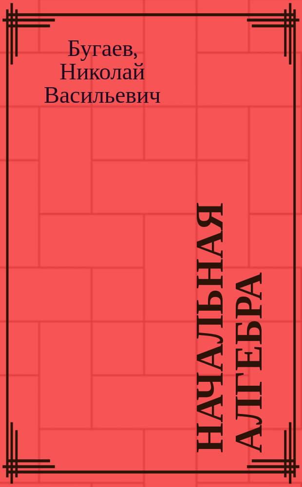 Начальная алгебра