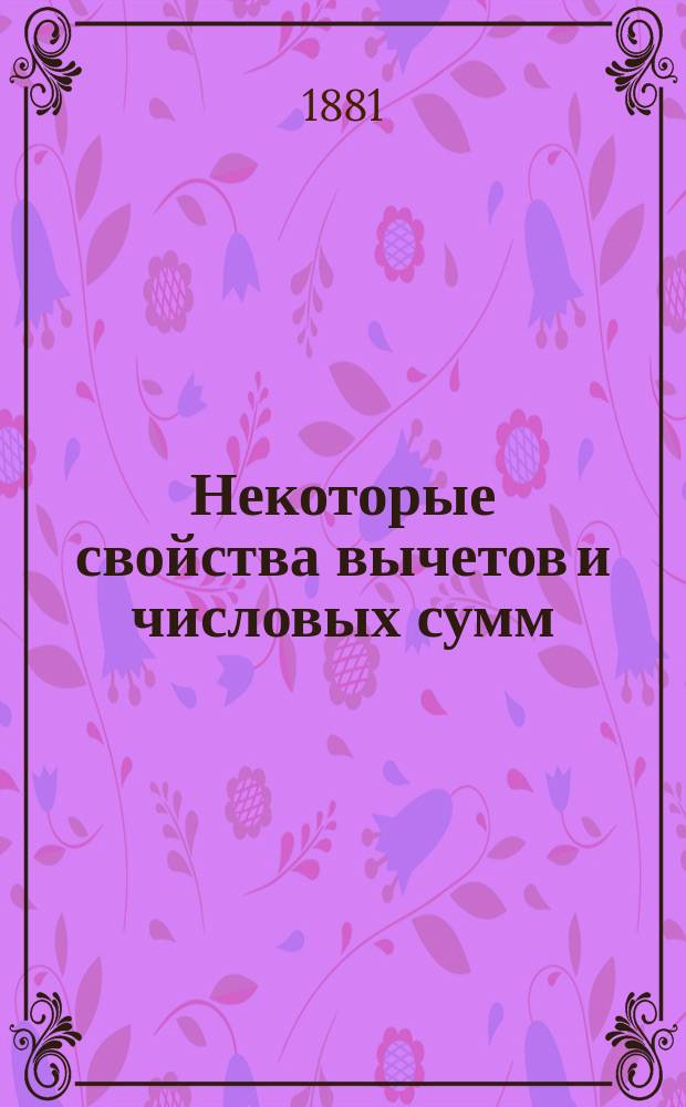 Некоторые свойства вычетов и числовых сумм : Чит. в Матем. о-ве 1878 г. ноября 18-го
