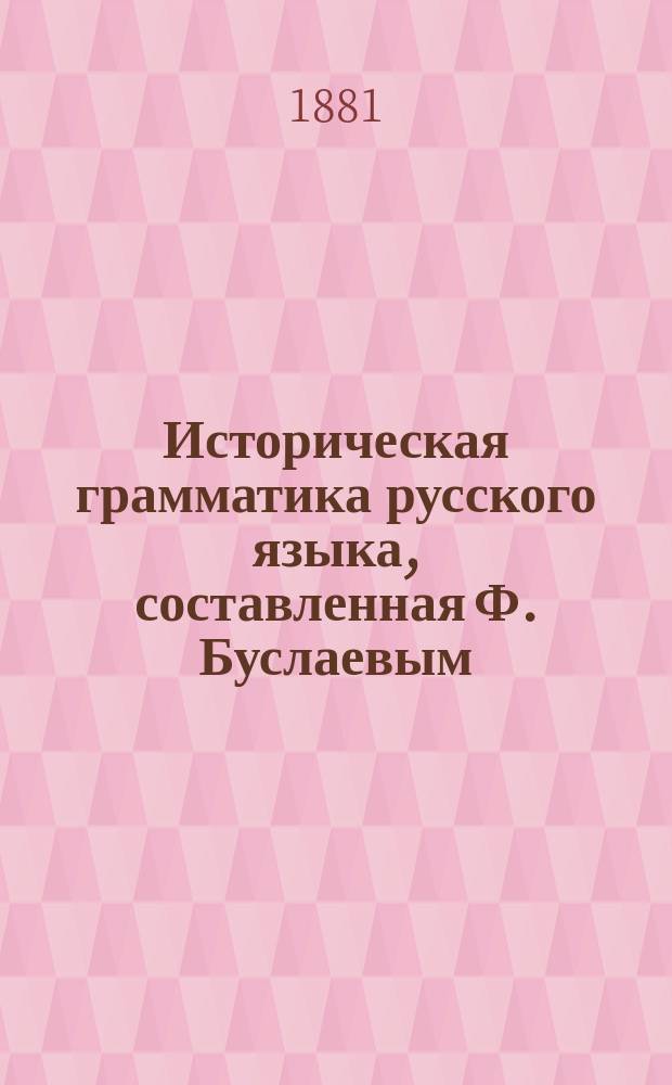 Историческая грамматика русского языка, составленная Ф. Буслаевым