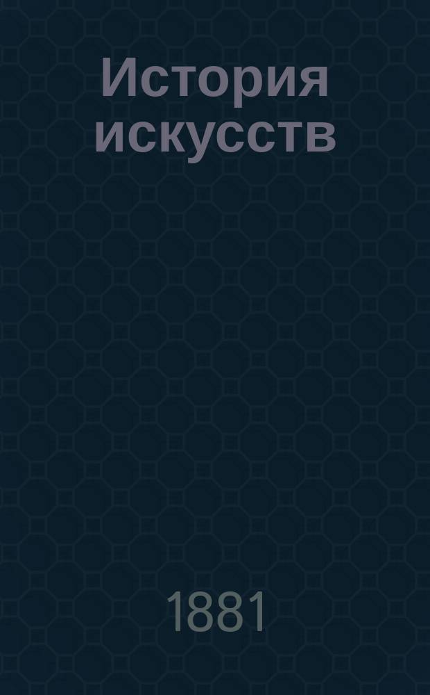 История искусств : Курс 2 : Лекции, изд. для Уч-ща живописи, ваяния и зодчества, учеником Д. Зверевым : Печатаны дозволением проф. Быковского