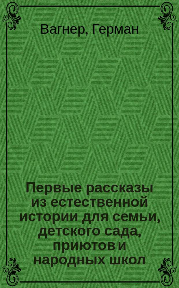 Первые рассказы из естественной истории для семьи, детского сада, приютов и народных школ