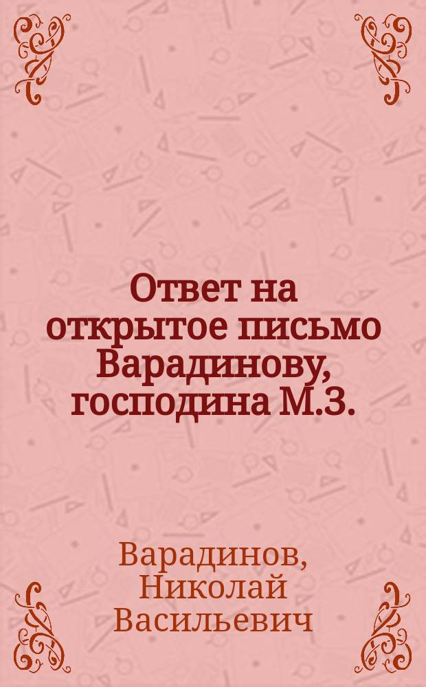 Ответ на открытое письмо Варадинову, господина М.З.