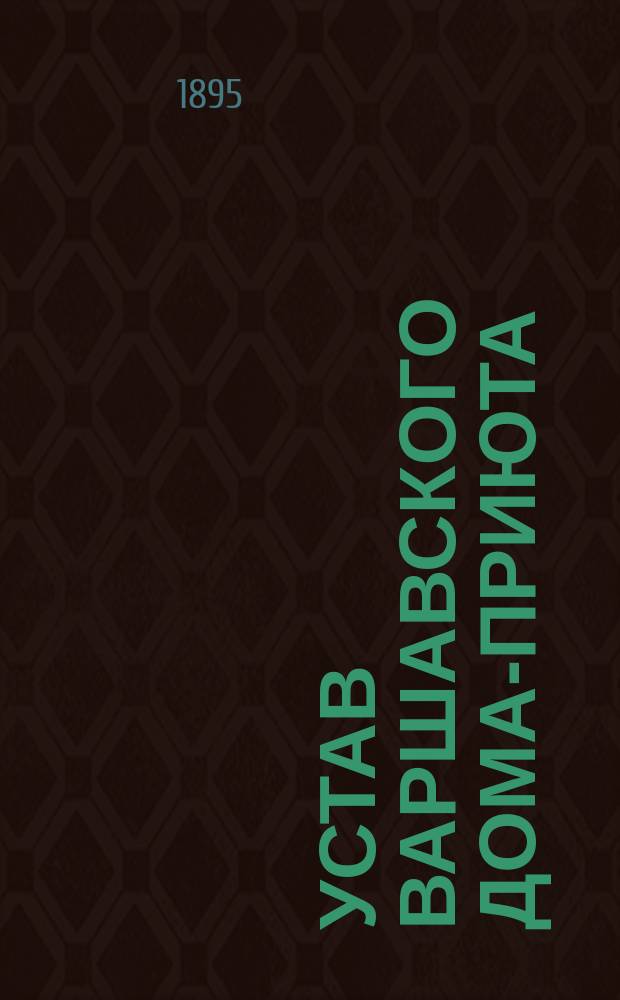 Устав Варшавского дома-приюта : Утв. 27 нояб. 1880 г.