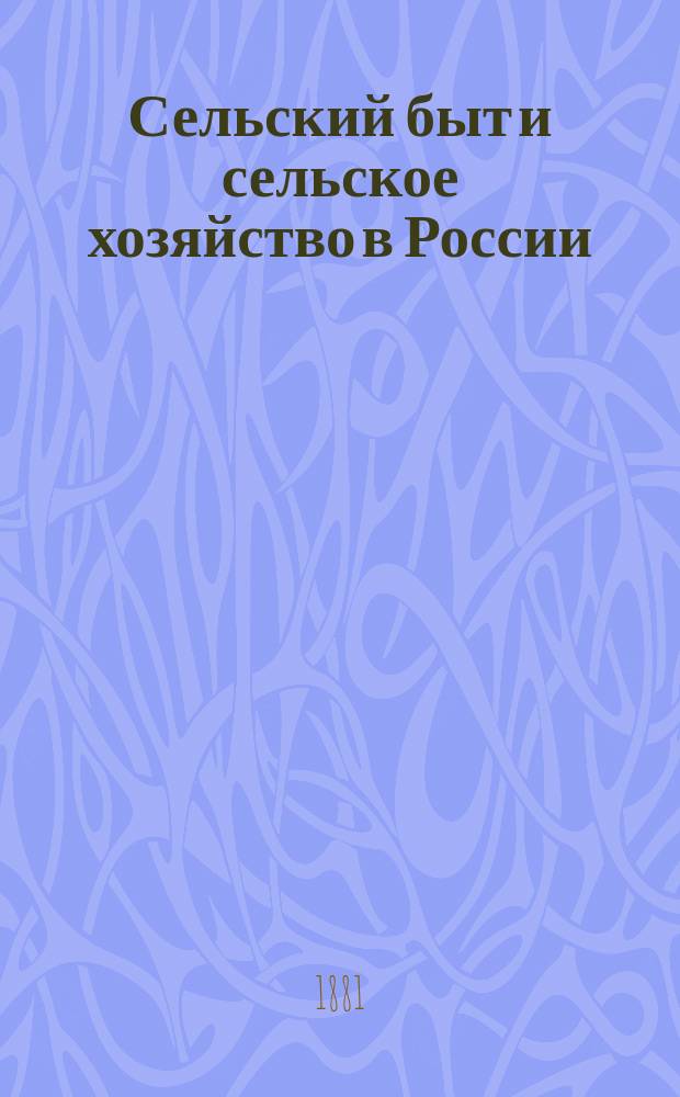 Сельский быт и сельское хозяйство в России