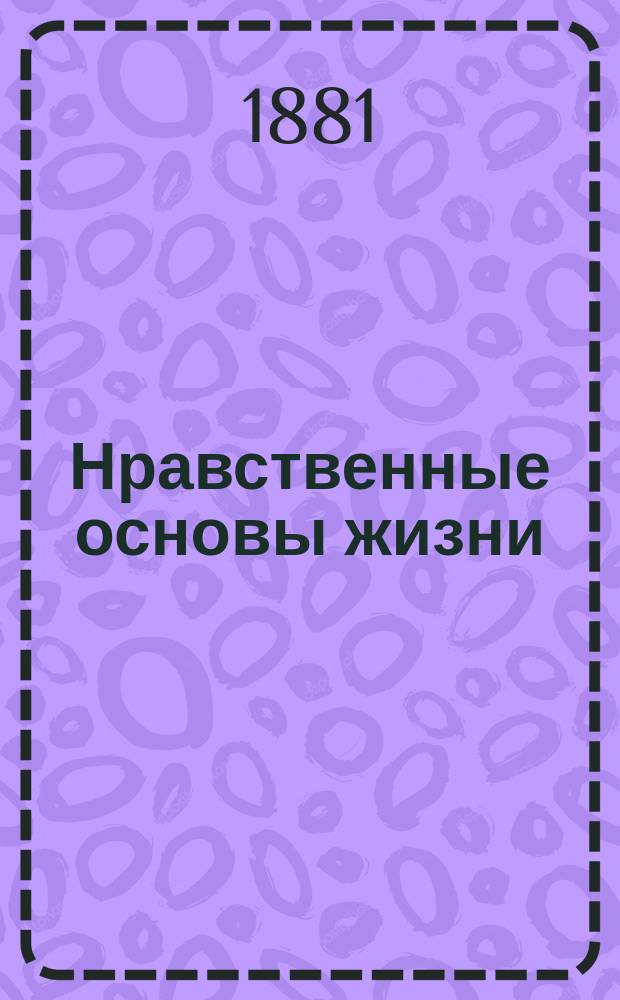 Нравственные основы жизни : Пер. с фр. Т. 1-2