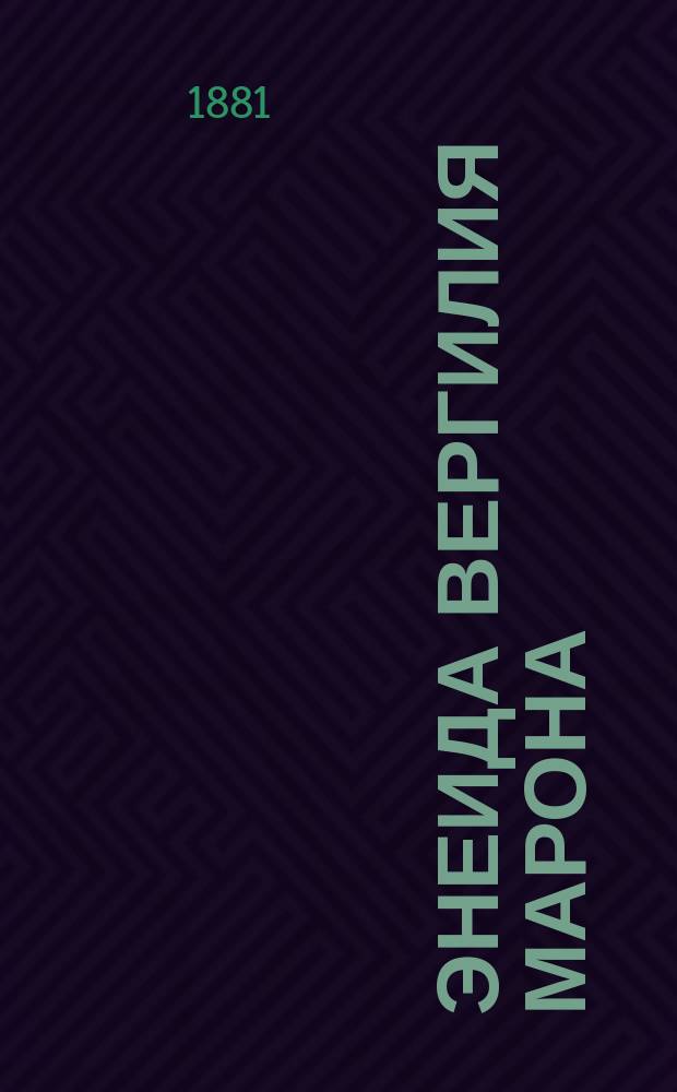 Энеида Вергилия Марона : Пер. VII, VIII и IX песен : С присоединением подстроч. словаря и примеч