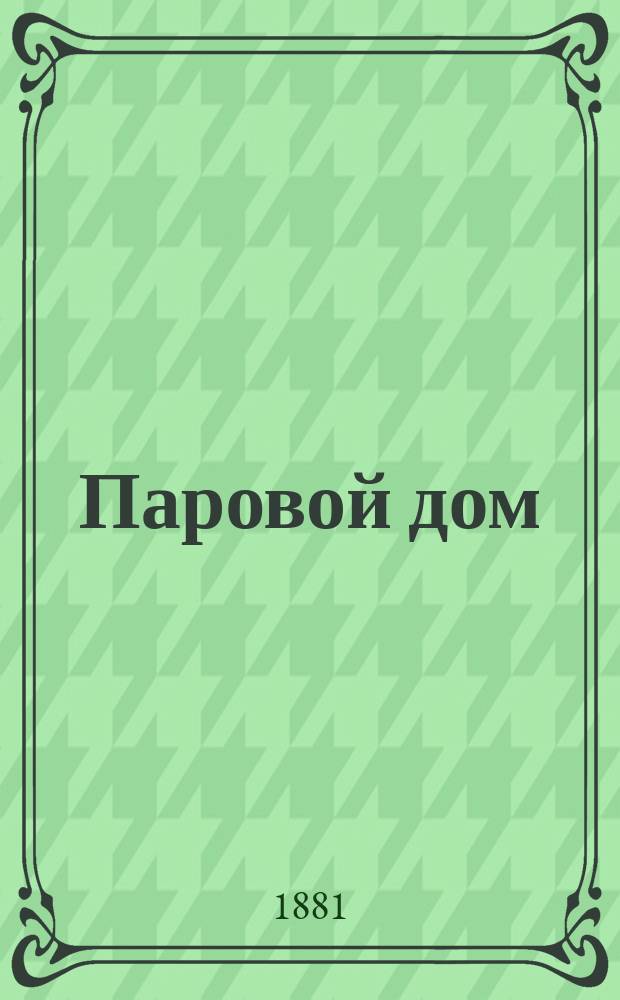 Паровой дом : Путешествие по Сев. Индии : Роман Жюль Верна : В 2 ч