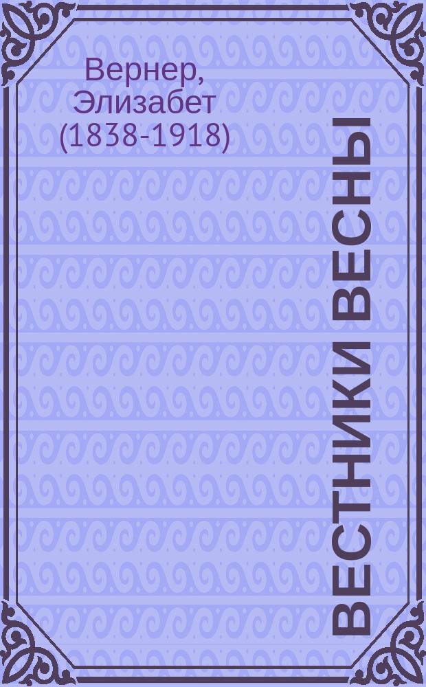 Вестники весны : Роман