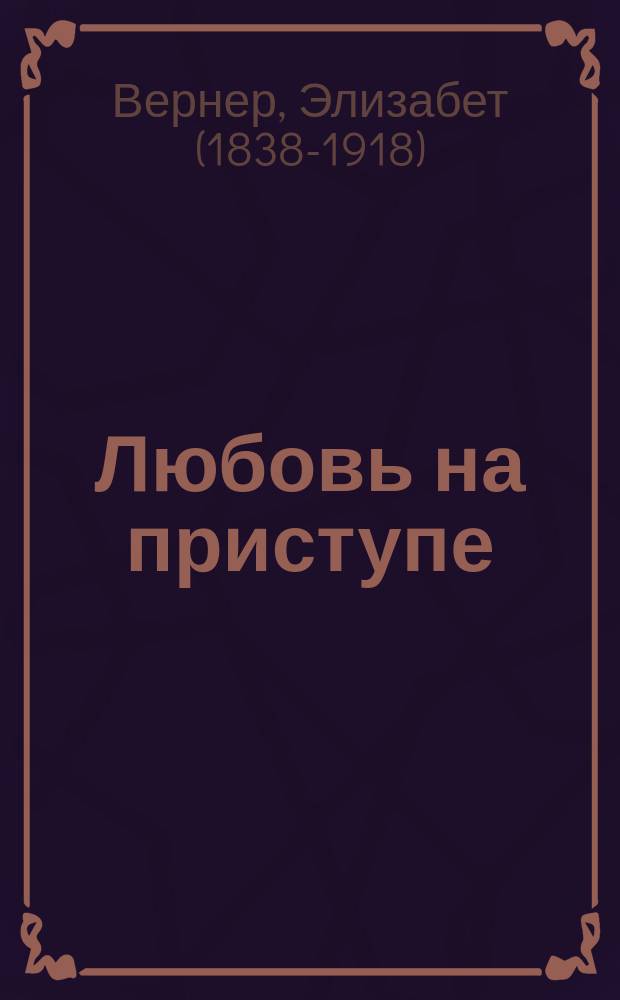 Любовь на приступе : Комедия в 2 д