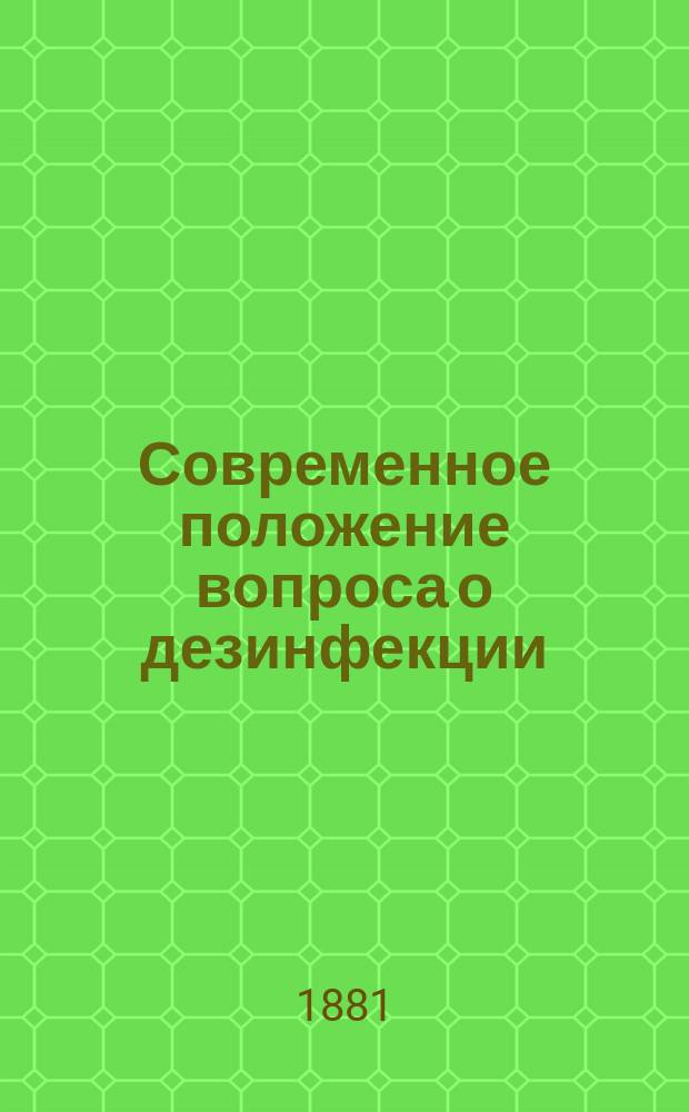 Современное положение вопроса о дезинфекции : Пер. с нем